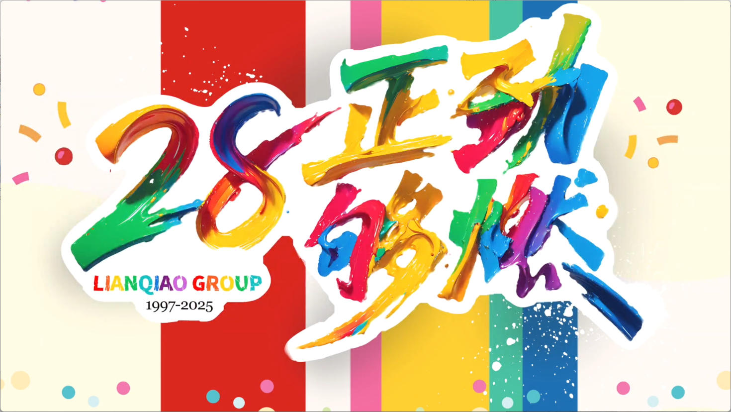 祝你生日快乐 | 28正劲够燃——尊龙凯时集团28周年庆